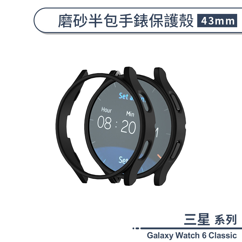 三星Galaxy Watch 6 Classic 磨砂半包手錶保護殼(43mm) 手錶殼 保護套 錶殼 防摔殼 保護框