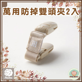 小獅王辛巴 蘊蜜萬用防掉雙頭夾2入
