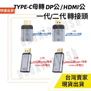 台灣速發 SWITCH TYPE-C 轉 HDMI DP 轉接頭 4K 60Hz 影音 視頻 音源 筆電 蘋果筆電