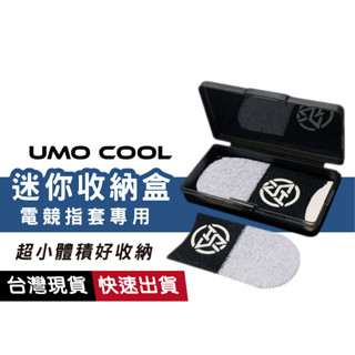 遊戲指套收納盒 電競指套收納盒 小飾品收納盒 耳塞收納盒 耳環收納盒 壓克力收納盒 小物收納 小黑夾收納盒 臺灣現貨