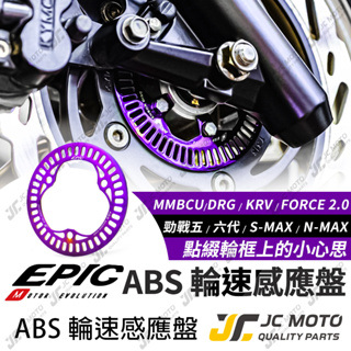 【JC-MOTO】 EPIC 輪速感應盤 ABS感應盤 輪速感應 勁戰六代 KRV DRG MMBCU