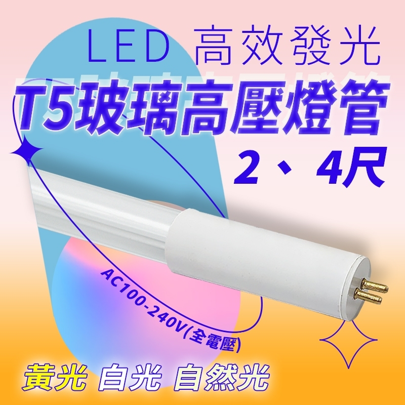 T5 LED 高壓燈管 2尺 4尺 LED燈具專用 白光 黃光 自然光