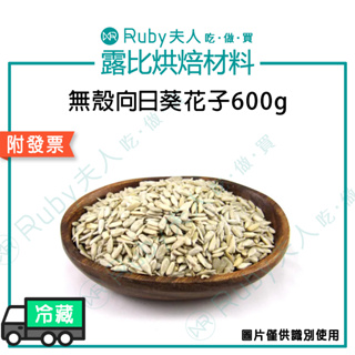 【露比烘焙材料】無殼葵花子600g｜生葵瓜子 向日葵瓜子 向日葵種子