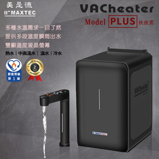 【思維康SWEETCOM】MAXTEC美是德 VACheater PLUS真空保溫廚下型冰溫熱水機 贈前置安裝/二年保固