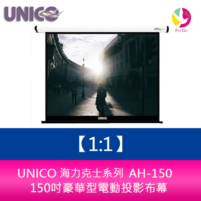 UNICO 海克力士系列 AH-150 (1:1) 150吋豪華型電動投影布幕