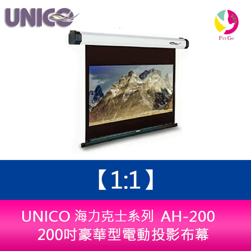 UNICO 海克力士系列 AH-200 (1:1) 200吋豪華型電動投影布幕