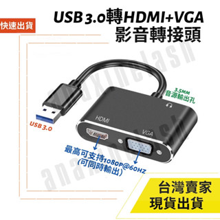 臺灣速發 USB 3.0 轉 HDMI VGA 3.5mm 音源 轉接 免光碟 1080P 60hz 影音 傳輸 筆電