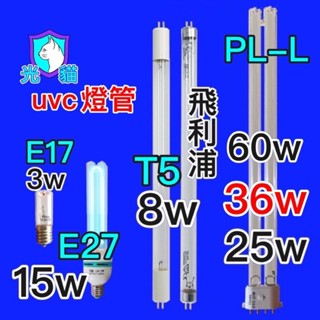 光貓 24h出貨 光貓 紫外線燈 消毒燈 殺菌燈 殺菌 消毒 除臭 防黴菌 廁所消毒 除臭燈