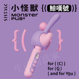 【實體店面現貨 附發票】原廠正品 SISTALK 小怪獸 鯨嘆號 按摩棒 震動棒 AV按摩棒 遠端遙控 保固兩年 情趣