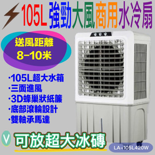 送雷神拖整組LAPOLO藍普諾105L強勁風量大型商用冰冷扇(LA-105L420W) 適合大空間使用水冷扇移動式空調