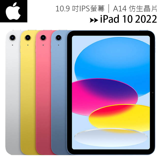 Apple iPad 10 10.9吋2022第10代平板電腦【Wi-Fi 64G / 256G】