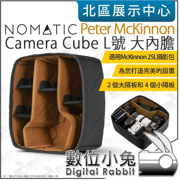 數位小兔【 NOMATIC PM Camera Cube L號 大內膽 】相機內袋 隔層板 McKinnon 25L適用