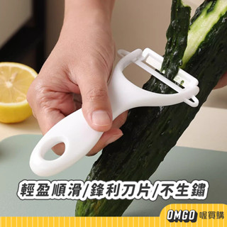 [現貨]OMGO-純白陶瓷削皮器 削皮刀 蔬果削皮 水果去皮 果皮器 果皮刀 喔買購【CL12-LC10007】