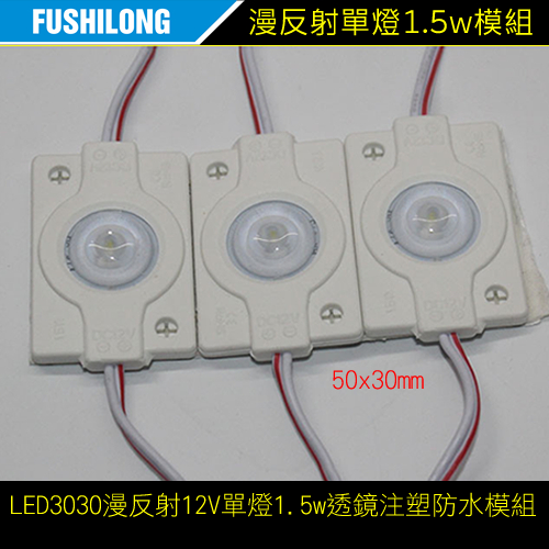 [含稅.台灣快速發貨] 漫反射LED3030單燈12V 1.5W(10顆).透鏡注塑防水模組,LED燈箱光源模組