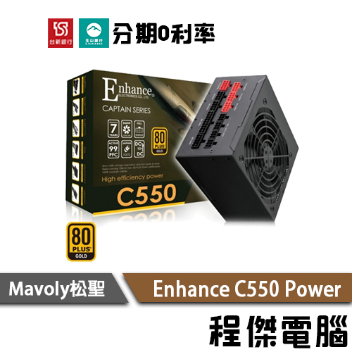 免運 Mavoly 松聖 益衡 Enhance C 550W 七年保 金牌 power 電源 電源供應器『高雄程傑電腦』