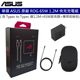 華碩 ASUS 原廠 ROG 65W 快充充電組 ( 附1.2M Typec to Typec 線+旅充頭+專用收納包)