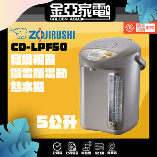 現貨🔥【象印】5L寬廣視窗微電腦電動熱水瓶 CD-LPF50