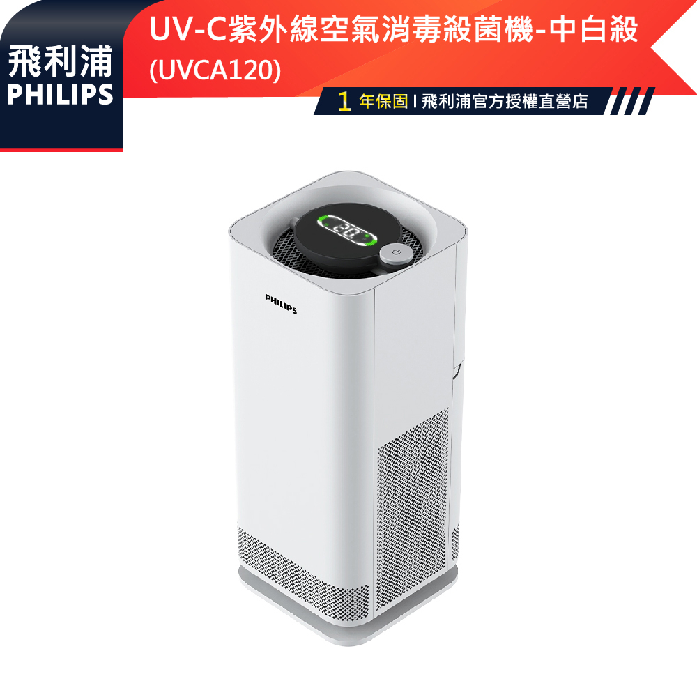 官方專售【PHILIPS飛利浦】UV-C紫外線空氣UVC消毒殺菌機 HEPA 空氣清淨機 中白殺UVCA120 人機共存