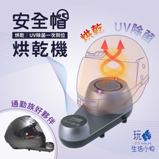 meekee 安全帽UV除菌烘乾機 紫外線燈 紫外線消毒 除臭烘乾