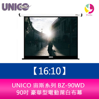 UNICO 宙斯系列 BZ-90WD (16:10) 90吋 豪華型電動蓆白布幕 超靜音馬達6年保固