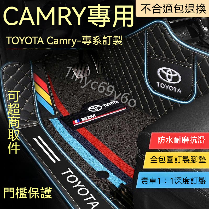 豐田Toyota Camry 汽車腳踏墊 4代 5代 6代 7代 8代 專用 3D立體全包圍腳踏墊 包門檻腳墊 汽車地墊