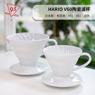 Hario V60 陶瓷濾杯 VDC-01W/02W 白色 有田燒 日本製『93 coffee wholesale』