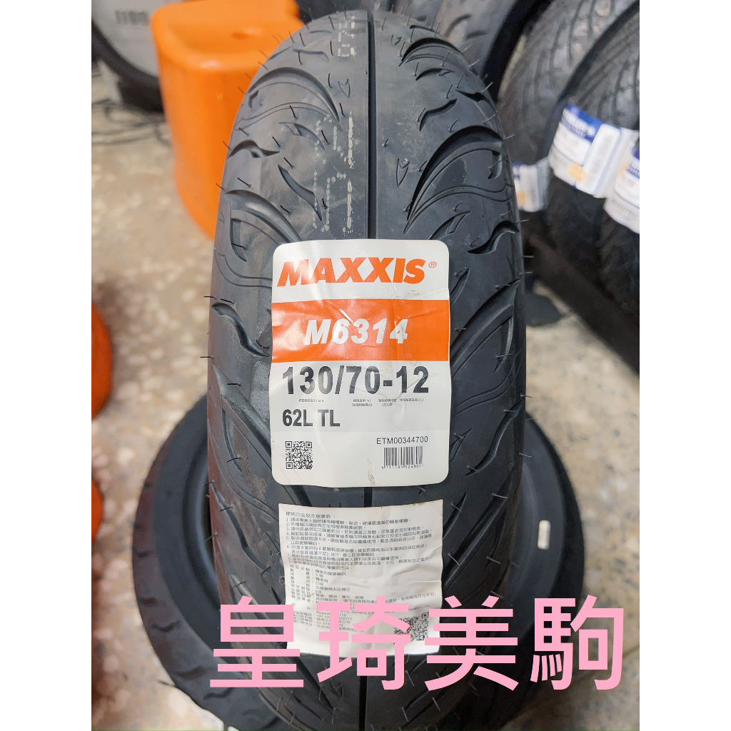 自取與安裝請詢問報價 台北萬華 皇琦美駒 M6314 130/70-12 海神胎 MAXXIS 瑪吉斯輪胎