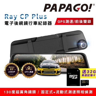 加贈記憶卡 PAPAGO! Ray CP Plus 1080P前後雙錄電子後視鏡行車紀錄器