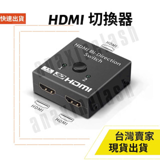 臺灣速發 雙向連線 2進1出 1進2出 HDMI 2.0 按鍵切換器 4K 2K 雙向切換 PS4 無供電 影音轉換器