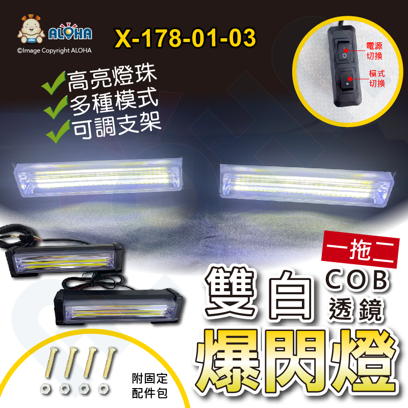 阿囉哈LED總匯_X-178-01-03_雙白-1拖2節COB透鏡中網爆閃燈DC12v~24v（常亮+6種爆閃）