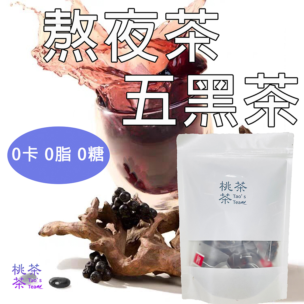 【台灣現貨】養髮茶 五黑茶 烏髮茶 益發茶 花茶 養生茶 茶包 黑豆水 黑髮 黑豆 黑苦蕎 黑米 桑葚 黑枸杞