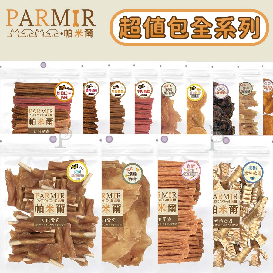 【1997🪐】PARMIR帕米爾 經濟包全系列零食(大包裝) 狗狗零食 犬用零食 牛皮骨 潔牙骨 肉肉