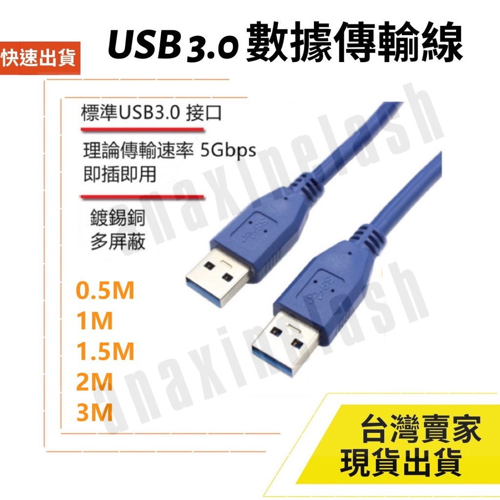 台灣速發 USB 3.0 公對公 數據線 充電 傳輸 5M 3M 2M 1M 5Gbs 充電線 行動硬碟 筆電 桌機