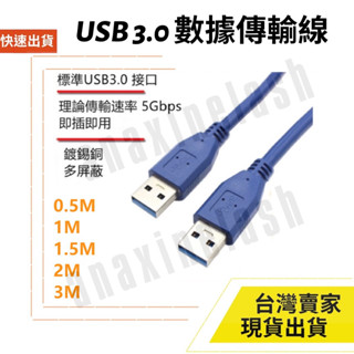 臺灣速發 USB 3.0 公對公 數據線 充電 傳輸 5M 3M 2M 1M 5Gbs 充電線 行動硬碟 筆電 桌機