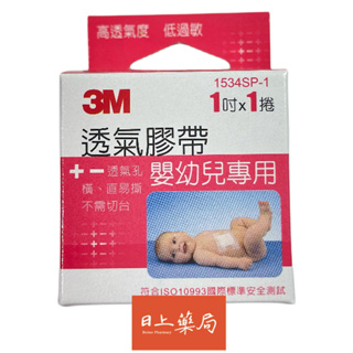 透氣膠帶 3M 嬰幼兒專用 傷口 透氣 低過敏 高透氣度
