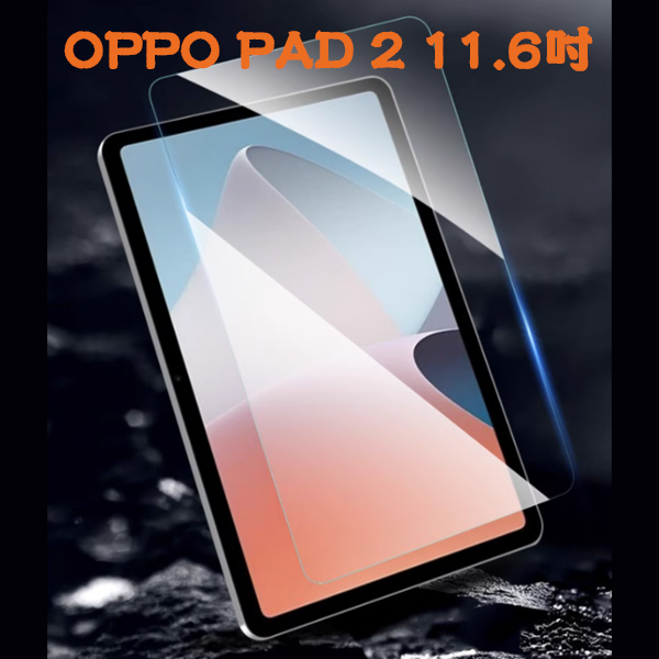 【平板玻璃貼】OPPO Pad 2 11.6吋 平板玻璃貼 硬度強化防刮 鋼化膜 螢幕保護貼 9H 高透光 自動吸附