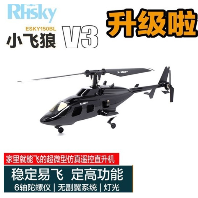 ESKY航模 150BL 飛狼 V3 像真 小型 迷你直升機