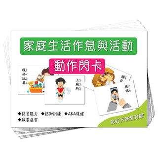 家庭生活作息與活動 動作閃卡/語言表達、生活技能、ABA/交換圖卡/啟蒙圖卡/情緒理解/溝通/生活作息閃卡(附贈收納袋)