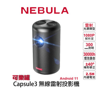 新款GTV【NEBULA】NEBULA Capsule3 Laser 樂罐 無線雷射微型投影機