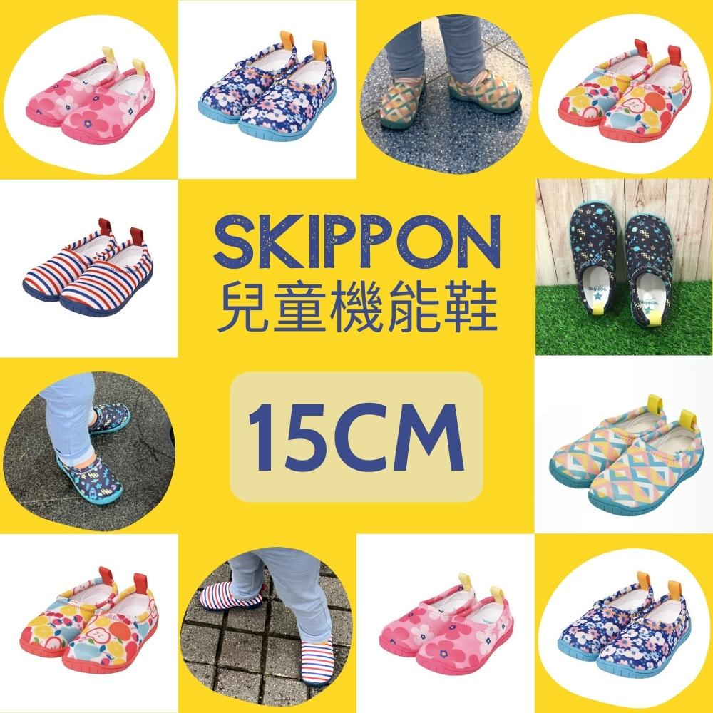 現貨｜超商免運｜日本Skippon兒童機能鞋－15cm賣場（多款任選）