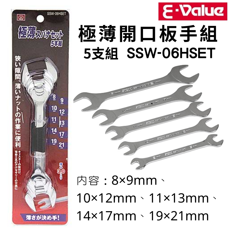 【五金大王】日本 藤原 SK11 超薄扳手套組 SSW-06HSET 扳手 5支入 薄型板手 開口板手 薄型