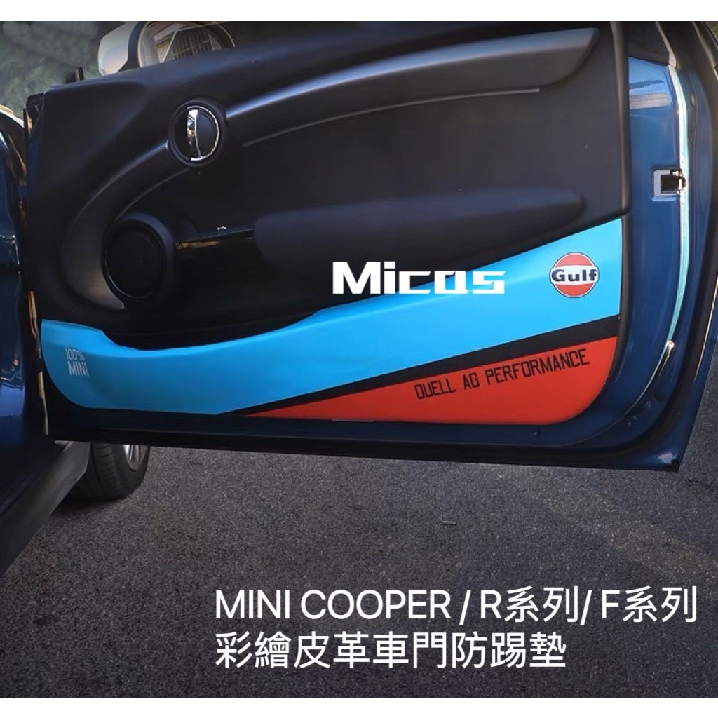 Micas / MINI COOPER / R系列 / F系列 / 升級款彩繪車門皮革防踢墊.