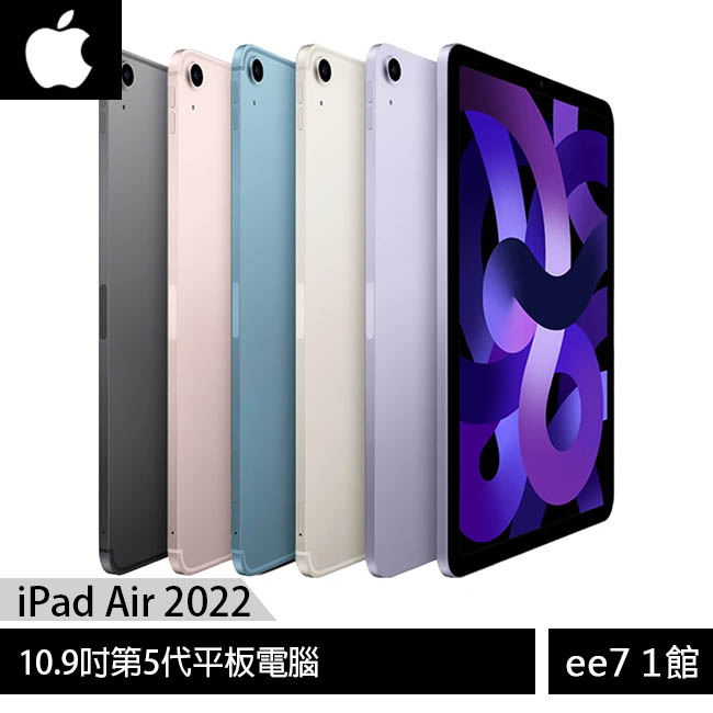 Apple iPad Air 5 10.9吋2022第5代平板電腦【WiFi 64G / 256G】 [ee7-1]