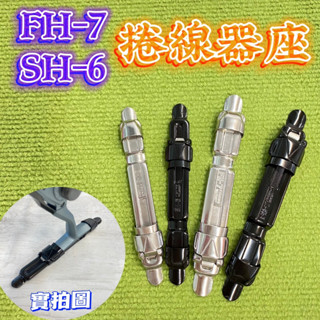 臺灣現貨丸七釣具- FH-7/SH-6/SF 不鏽鋼片捲線器座 可自由調節大小 甩竿 片式固定座捲線器座 魚輪固定