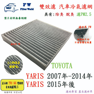 濾世界 TOYOTA 豐田 YARIS 2007年後 專業級 活性碳 抗菌 PM2.5 汽車冷氣濾網 空調濾網 引擎濾網