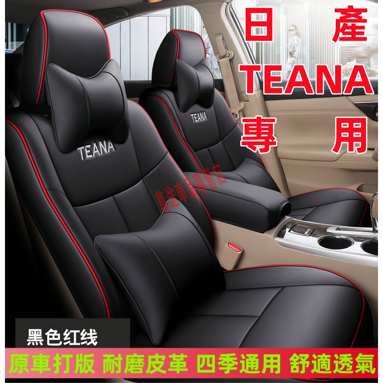 日產TEana座套 TEana全包圍此車適用座椅套 四季通用坐套 全皮 原車版座椅保護套 透氣耐磨高端椅套 汽車座套