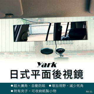 【現貨】車內後視鏡 後視鏡 YARK日式平面後視鏡/曲面後視鏡 加裝輔助鏡 興雲網購2店