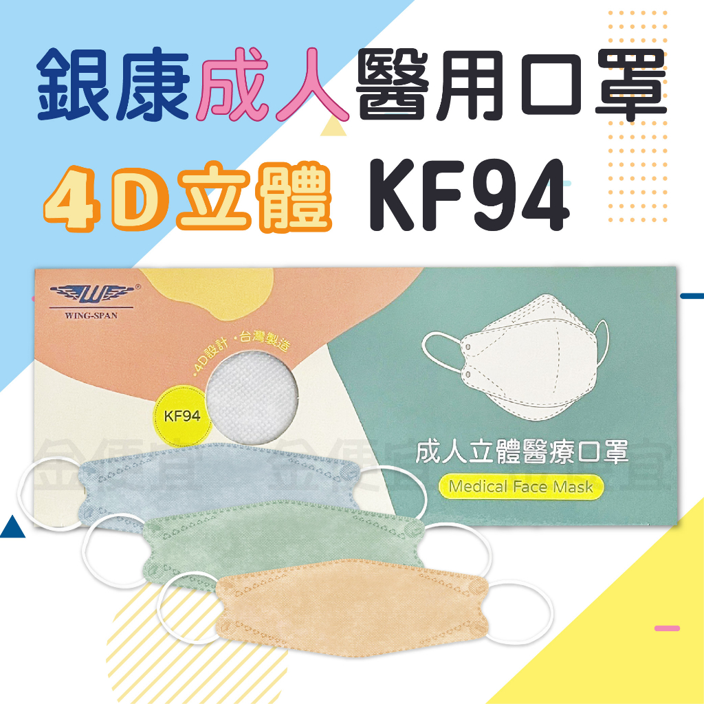 銀康 口罩 成人立體醫療口罩 魚型口罩 KF94 25入/盒 醫療口罩 醫用口罩 4D口罩 船型口罩 立體口罩 翼慶