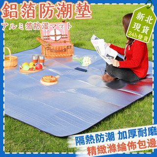 📣新北現貨 可開發票📣鋁箔墊 雙面防潮鋁箔墊 防潮墊 地墊 野餐墊 300x300 防水防潮地墊 雙人加厚 帳篷鋁箔墊