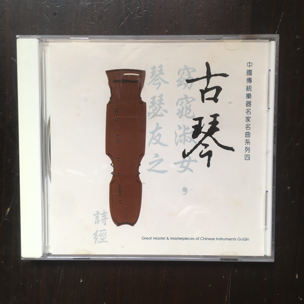 [二手CD] 中國傳統樂器名家名典系列四 古琴